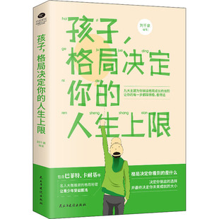 新华文轩 书籍 格局决定你 新华书店旗舰店文轩官网 人生上限 民主与建设出版 刘千泉 正版 社 孩子