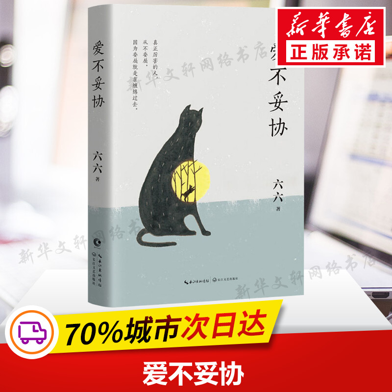 【新华文轩】爱不妥协 六六 正版书籍小说畅销书 新华书店旗舰店文轩官网 长江文艺出版社
