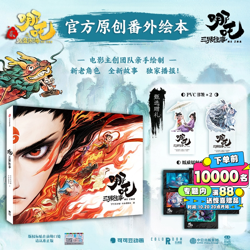 【赠PVC书签×2 纸质镭射藏书票×6】哪吒·三界往事 哪吒之魔童闹海官方原创番外绘本电影主创团队亲绘 魔童降世敖丙传 新华文轩