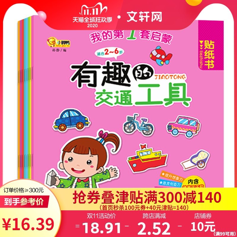 我的第一套启蒙贴纸书(全8册) 0-2-3岁宝宝启蒙早教培养孩子专注力儿童记忆判断观察全脑开发逻辑思维益智交通工具新华正版在类目 书籍/杂志/报纸, 儿童读物/教辅, 益智游戏中 - 来自Buy2taobao.com提供专业的淘宝代购服务