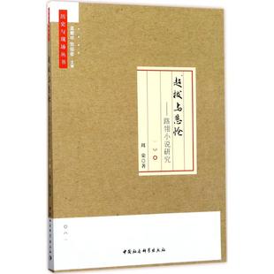 周荣 著 中国社会科学出版 新华文轩 社 新华书店旗舰店文轩官网 超拔与悲怆 书籍小说畅销书 正版
