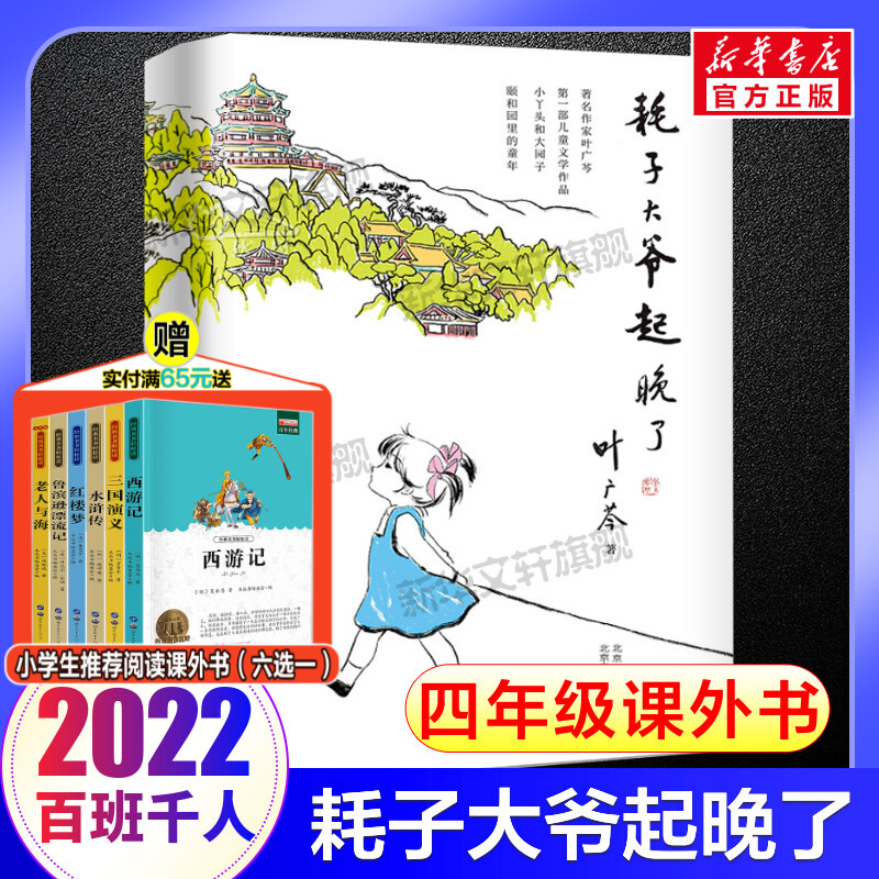 【2018中国好书】耗子大爷起晚了叶广芩小丫头和大园子中国版的窗边的小豆豆小学生三年级四年级五年级课外阅读书籍学校推荐正版-封面