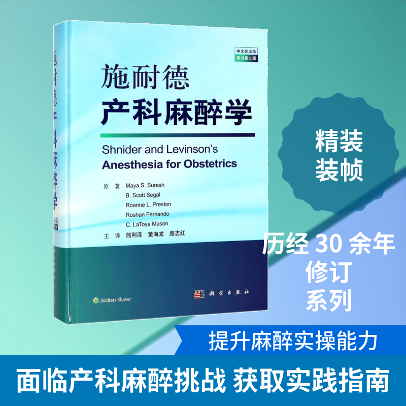施耐德产科麻醉学 中文翻译版,原书第5版(美)玛雅·S.苏雷什(Maya S.Suresh) 等 著;熊利泽,董海龙,路志红 译