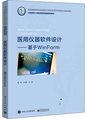 【新华文轩】医用仪器软件设计——基于WinForm 正版书籍 新华书店旗舰店文轩官网 电子工业出版社