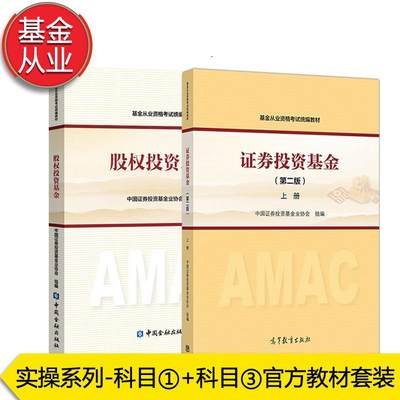 科目一+三【官方教材】证券投资基金第二版上册+股权投资基金私募基金从业人员资格考试教材2024年法律法规职业道德与业务规范基从