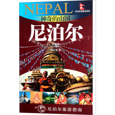 【新华文轩】神奇的山国 尼泊尔 曾序勇 正版书籍 新华书店旗舰店文轩官网 光启书局