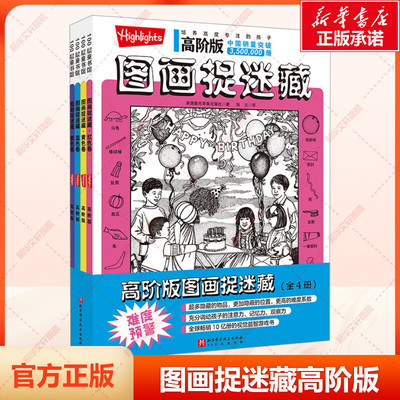 高阶版图画捉迷藏全4册小学生
