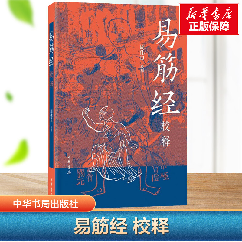 【新华文轩】易筋经校释周伟良中华书局正版中国武术书籍少林武术经典运动训练锻炼健身书秘籍达摩易筋经洗髓经武术太极拳武功养生