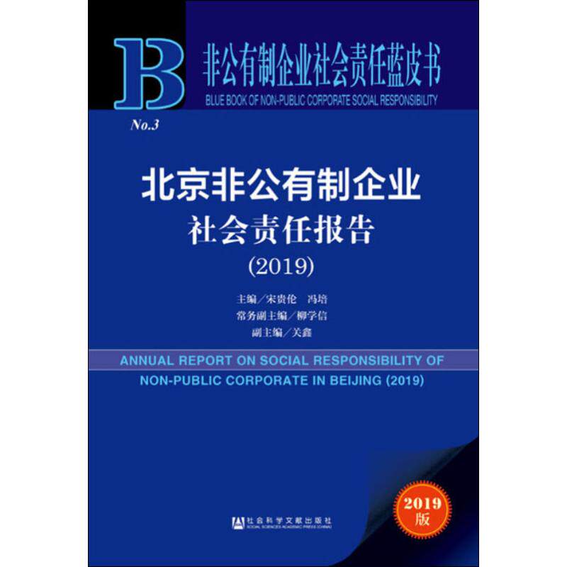 北京非公有制企业社会责任报告(2019) 2019版 社会科学文献出版社