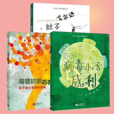 公共卫生科普绘本系列全3册