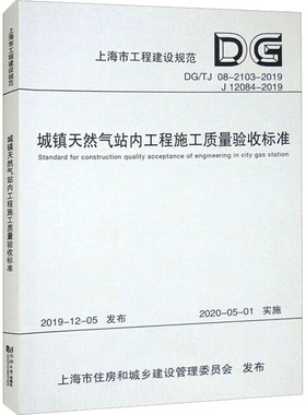 城镇天然气站内工程施工质量验收标准 DGTJ 08-2103-2019 J 12084-2019 正版书籍 新华书店旗舰店文轩官网 同济大学出版社