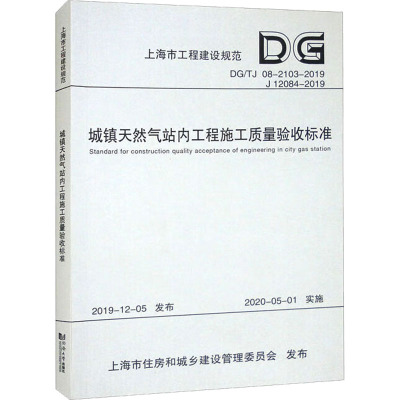 城镇天然气站内工程施工质量验收标准 DGTJ 08-2103-2019 J 12084-2019 正版书籍 新华书店旗舰店文轩官网 同济大学出版社