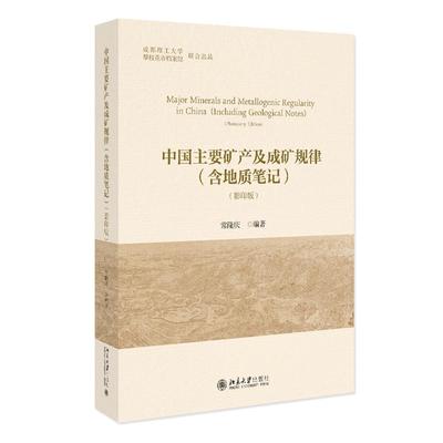 【新华文轩】中国主要矿产及成矿规律（含地质笔记）（影印版） 常隆庆 编著 正版书籍 新华书店旗舰店文轩官网 北京大学出版社
