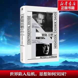 欧陆分野:海德格尔与卡西尔在达沃斯 陈嘉映推荐;世界陷入危机,思想如何突围?“人,意味着什么?” 哲学上的大地震 新华书店