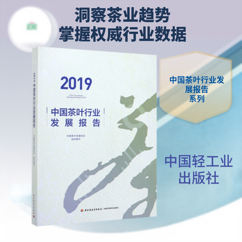 2019中国茶叶行业发展报告 中国茶叶流通协会 正版书籍 新华书店旗舰店文轩官网 中国轻工业出版社