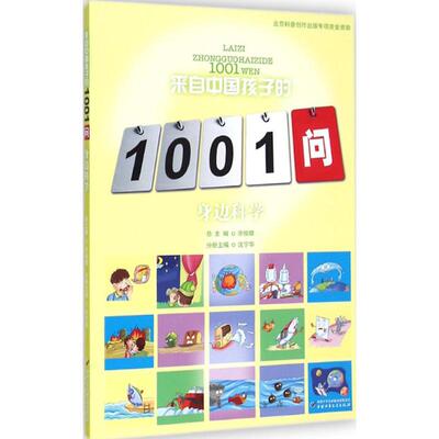 【新华文轩】身边科学 沈宁华 主编;沈宁华,刘仁庆,焦国力 编著;余俊雄 丛书总主编 正版书籍 新华书店旗舰店文轩官网