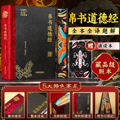 帛书道德经 正版原著老子 马王堆帛书版 经典道教入门书籍精装版王弼老子注主校本敦煌写本道观碑历代刊本参校甲乙本 道德经帛书版