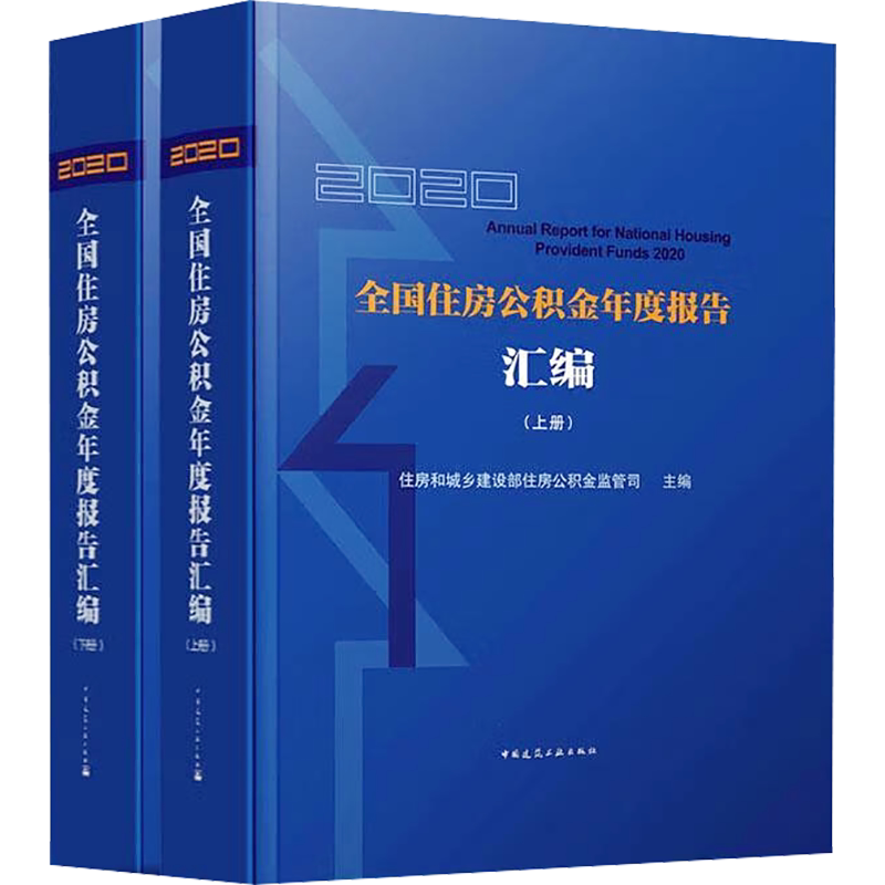 2020全国住房公积金年度报告汇编(全2册) 正版书籍 新华书店旗舰店文轩官网 中国建筑工业出版社