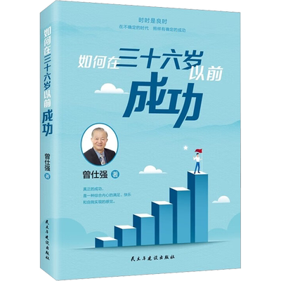 【新华文轩】如何在36以前成功 曾仕强 如何在三十六岁以前成功 人人是贵人 曾仕强教授教你如何提升你的幸福感 人生励志哲学正版