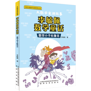 【新华文轩】李毓佩数学童话 数学小子杜鲁克 李毓佩 正版书籍 新华书店旗舰店文轩官网 春风文艺出版社