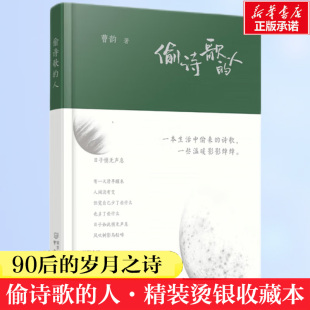 书籍新华书店旗舰店南京出版 曹韵 哲理随笔治愈系文学 岁月之短诗 90后 烫银 我爱你啊 偷诗歌 社 人精装 正版 当我