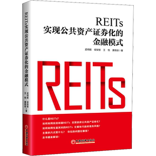 REITs 实现公共资产证券化的金融模式 孟明毅 等 中国经济出版社 正版书籍 新华书店旗舰店文轩官网