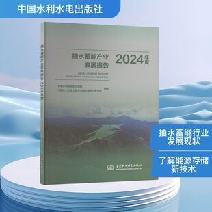 抽水蓄能产业发展报告 2024年度 正版书籍 新华书店旗舰店文轩官网 中国水利水电出版社