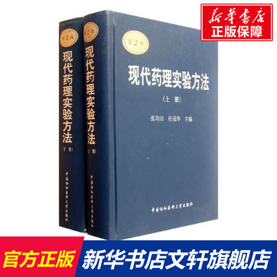 现代药理实验方法(上下册)(第2版) 张均田,杜冠华 编 正版书籍 新华书店旗舰店文轩官网 中国协和医科大学出版社