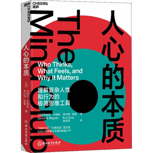 人心的本质 (加)丹尼尔·韦格纳,(加)库尔特·格雷 浙江教育出版社 正版书籍 新华书店旗舰店文轩官网