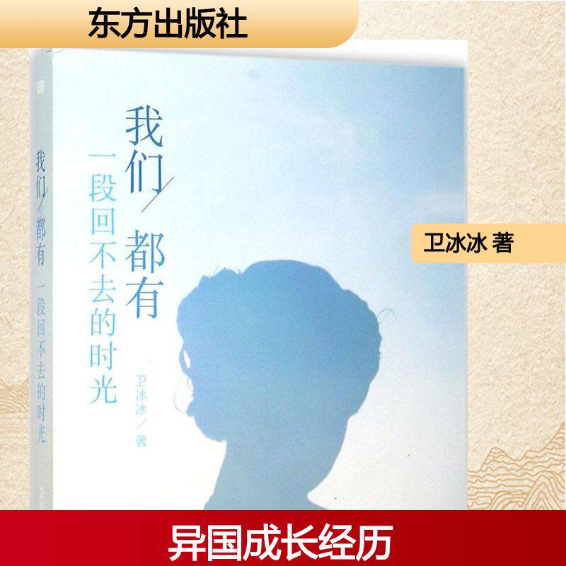 【新华文轩】我们都有一段回不去的时光 卫冰冰 著 正版书籍小说畅销书 新华书店旗舰店文轩官网 东方出版社