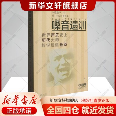 【新华文轩】嗓音遗训 世界声乐史上历代大师教学经验荟萃 (美)弗·兰皮尔蒂 等 正版书籍 新华书店旗舰店文轩官网