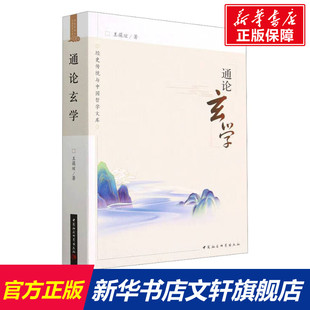 中国社会科学出版 正版 书籍 新华书店旗舰店文轩官网 王葆玹 社 通论玄学