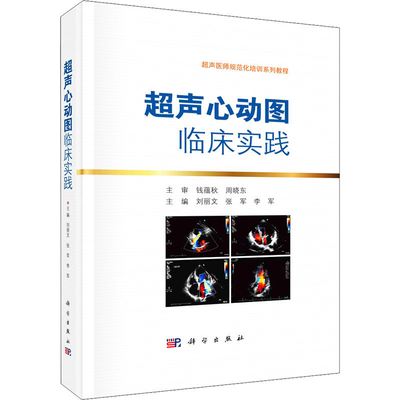 超声心动图临床实践 正版书籍 新华书店旗舰店文轩官网 科学出版社
