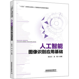 正版 人工智能图像识别应用基础 书籍 新华书店旗舰店文轩官网 社有限公司 中国铁道出版 新华文轩