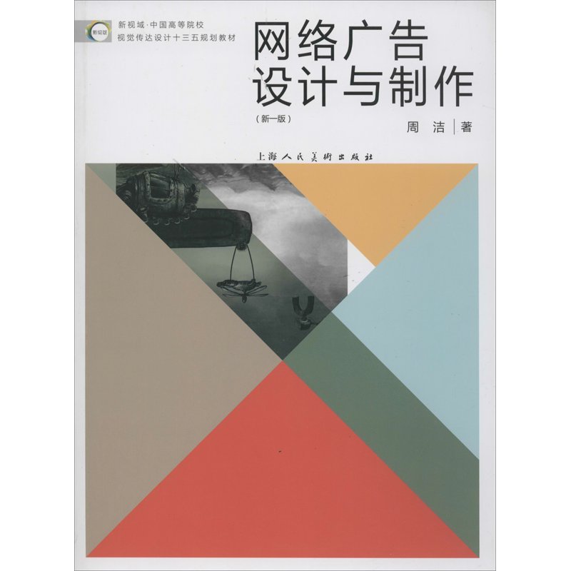 网络广告设计与制作 周洁 上海人民美术出版社 正版书籍 新华书店旗舰店文轩官网