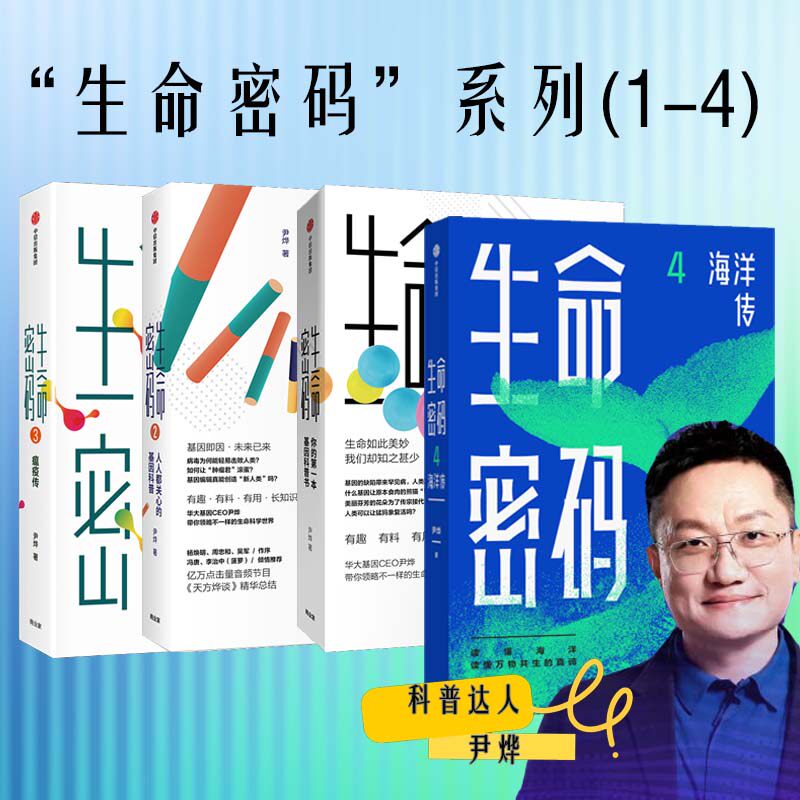 生命密码全套4册1234海洋传你的第一本基因科普书人人都关心的基因科普瘟疫传 尹烨 正版书籍 新华书店旗舰店文轩官网