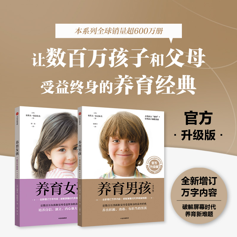 养育男孩+女孩(套装2册)