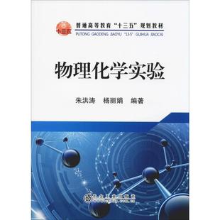 朱洪涛 正版 冶金工业出版 物理化学实验 杨丽娟 新华书店旗舰店文轩官网 社 书籍