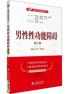 【新华文轩】男性性功能障碍 第2版 李铮,陈辉熔 编 家庭保健家庭保健 中国医药科技出版社正版书籍