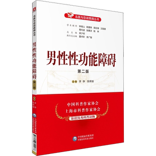 【新华文轩】男性性功能障碍 第2版 李铮,陈辉熔 编 家庭保健家庭保健 中国医药科技出版社正版书籍