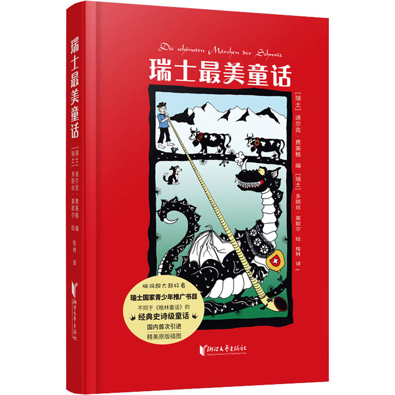 【新华文轩】瑞士最美童话 正版书籍小说畅销书 新华书店旗舰店文轩官网 浙江文艺出版社有限公司