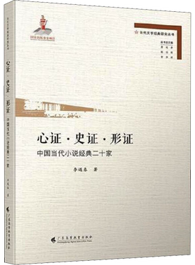 【新华文轩】心证·史证·形证 中国当代小说经典二十家 李遇春 正版书籍小说畅销书 新华书店旗舰店文轩官网 广东高等教育出版社