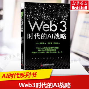 Web3时代的AI战略 (日)大植择真 正版书籍 新华书店旗舰店文轩官网 中国科学技术出版社