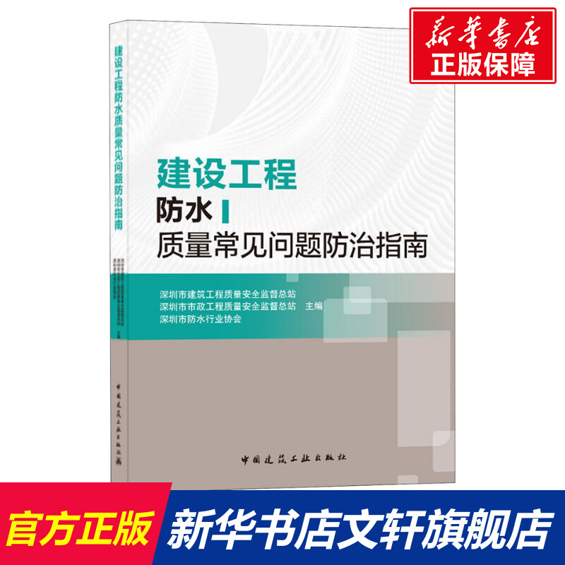 【新华文轩】建设工程防水质量常见问题防治指南正版书籍新华书店旗舰店文轩官网中国建筑工业出版社-封面