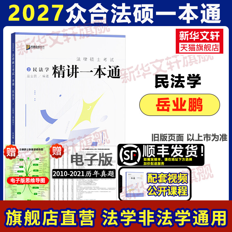 【新华正版】2027考研众合法硕一本通民法法学非法学可搭法律硕士真题解读背诵宝典马峰法理学宪法车润海刑法龚成思法制史岳业鹏图片