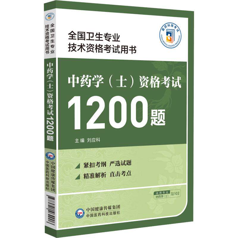 【新华正版】中药学(士)资格考试1200题(全国卫生专业技术资格考试用书) 正版书籍 新华书店旗舰店文轩官网