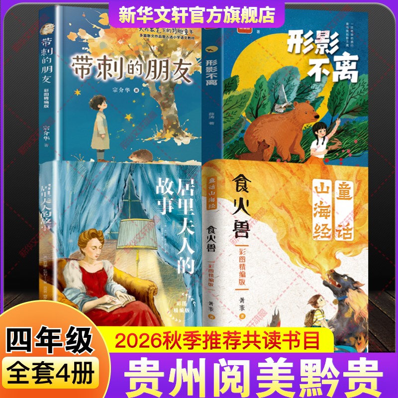 贵州阅美黔贵2026年秋季开学四年级上册推荐课外阅读书目必读童话山海经食火兽居里夫人的故事带刺的朋友形影不离彩图精编版正版