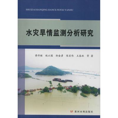 【新华文轩】水灾旱情监测分析研究 黄祚继 等 正版书籍 新华书店旗舰店文轩官网 黄河水利出版社