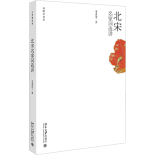 【新华书店正版】名家词选讲  迦陵讲演集 叶嘉莹著 词学宗师 中国好书获奖作者古诗词课 人间词话讲评本中国诗词大会畅销书籍