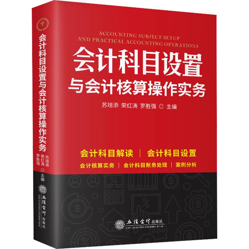 (读)会计科目设置与会计核算操作实务 立信会计出版社 正版书籍 新华书店旗舰店文轩官网图片